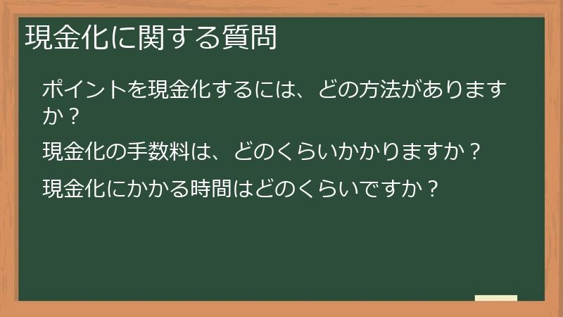 現金化に関する質問