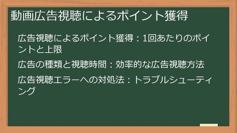 動画広告視聴によるポイント獲得