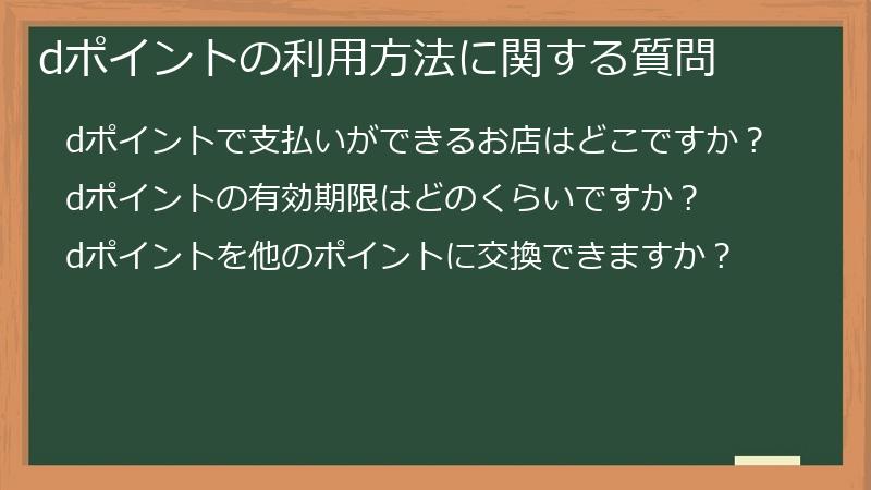 dポイントの利用方法に関する質問