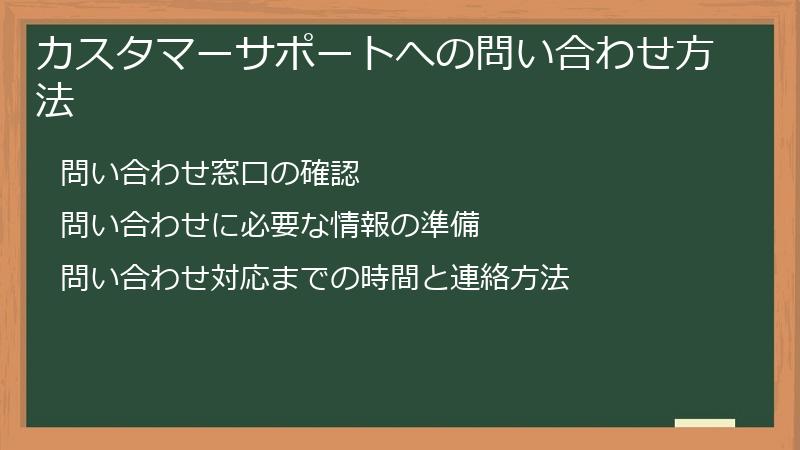 カスタマーサポートへの問い合わせ方法