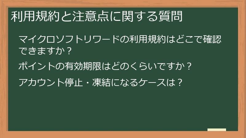 利用規約と注意点に関する質問