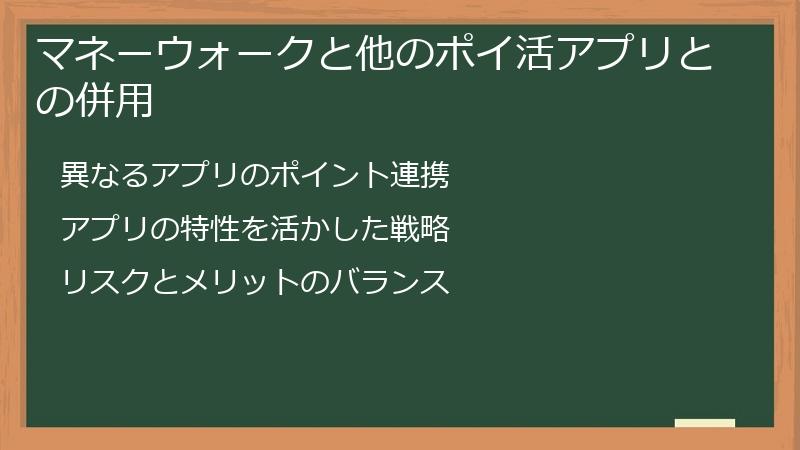マネーウォークと他のポイ活アプリとの併用