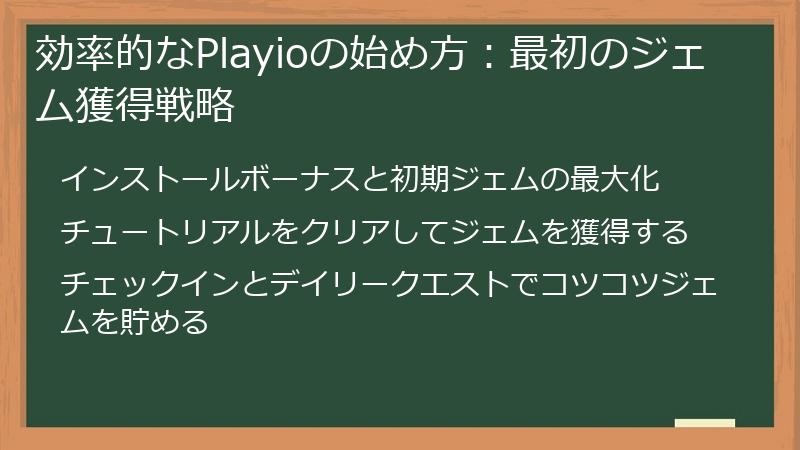 効率的なPlayioの始め方：最初のジェム獲得戦略