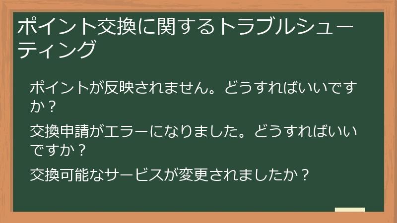 ポイント交換に関するトラブルシューティング