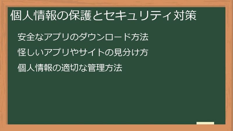 個人情報の保護とセキュリティ対策