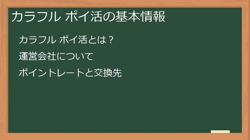 カラフル ポイ活の基本情報