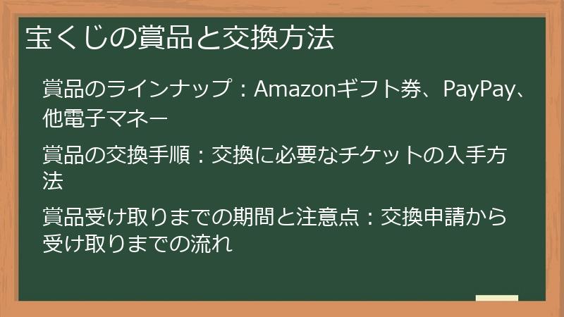 宝くじの賞品と交換方法
