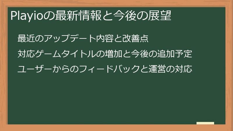 Playioの最新情報と今後の展望