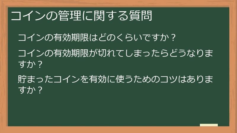 コインの管理に関する質問
