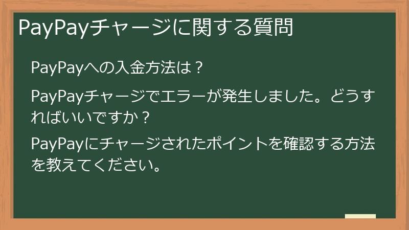 PayPayチャージに関する質問
