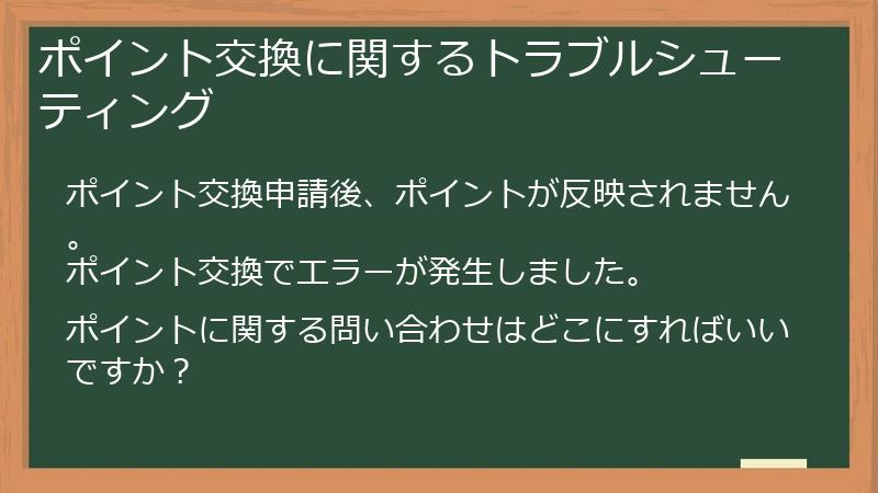 ポイント交換に関するトラブルシューティング