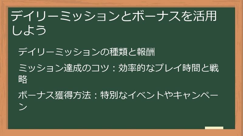 デイリーミッションとボーナスを活用しよう
