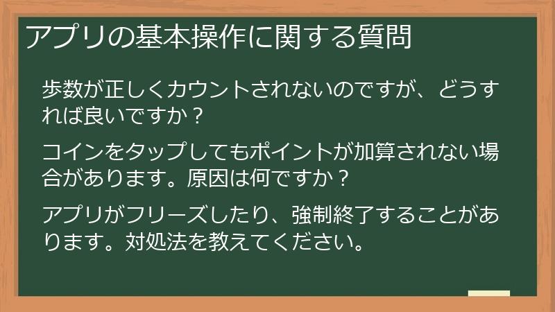 アプリの基本操作に関する質問