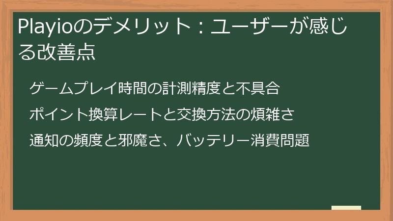 Playioのデメリット：ユーザーが感じる改善点