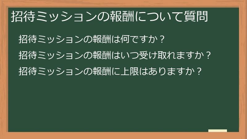 招待ミッションの報酬について質問