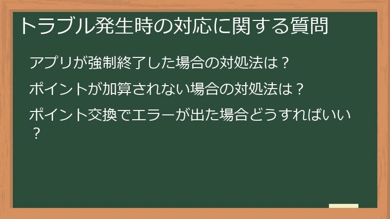 トラブル発生時の対応に関する質問
