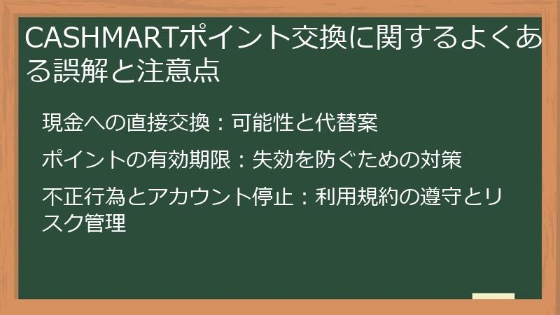 CASHMARTポイント交換に関するよくある誤解と注意点