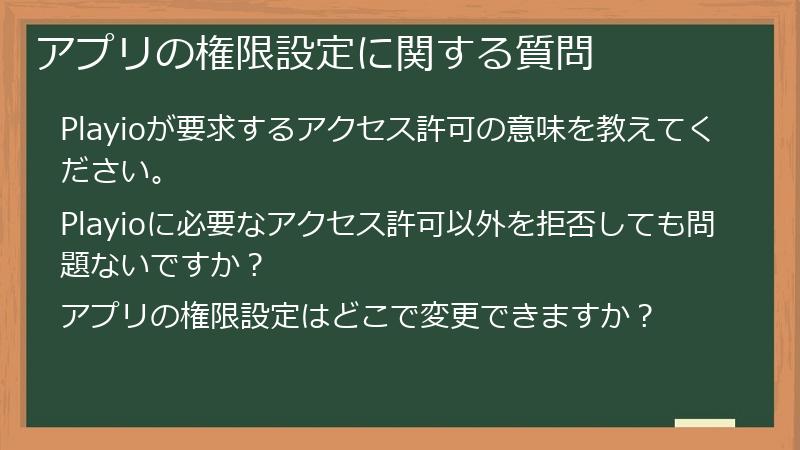 アプリの権限設定に関する質問