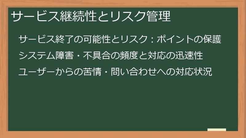 サービス継続性とリスク管理