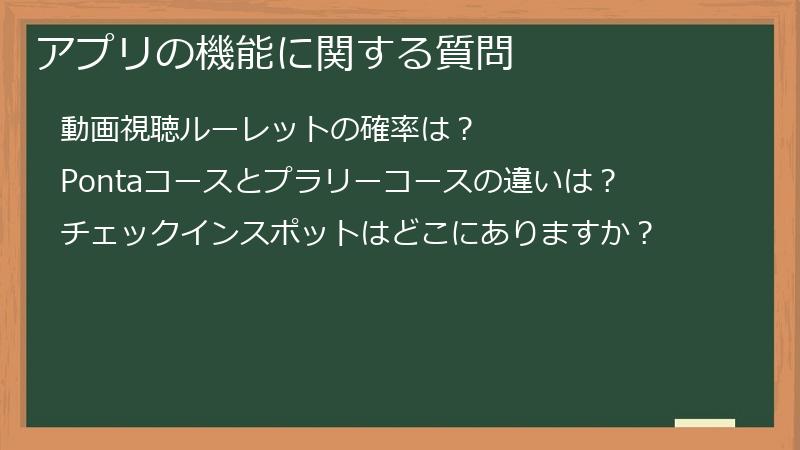 アプリの機能に関する質問