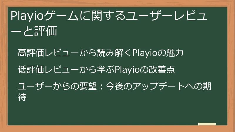Playioゲームに関するユーザーレビューと評価