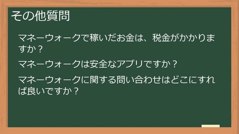 その他質問