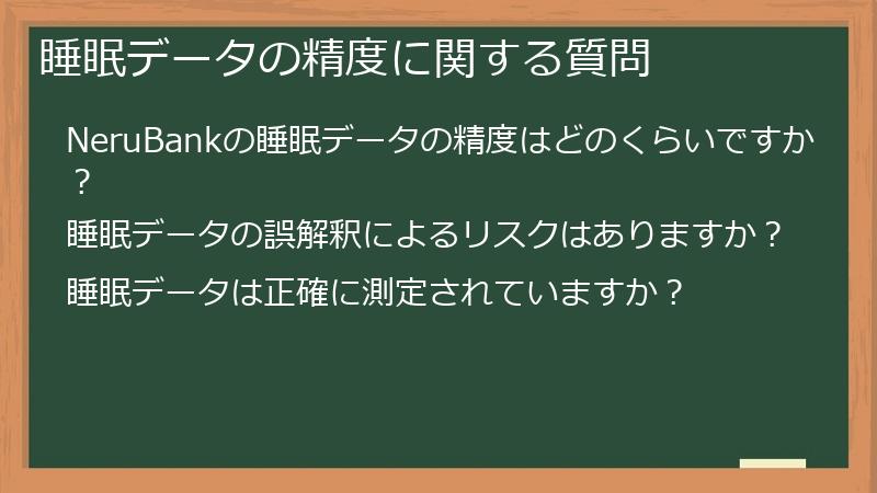 睡眠データの精度に関する質問