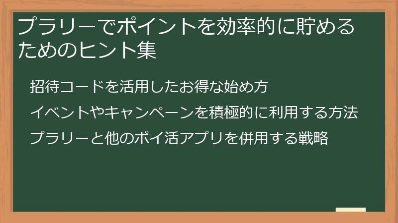 プラリーでポイントを効率的に貯めるためのヒント集