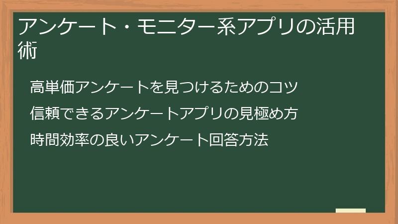 アンケート・モニター系アプリの活用術
