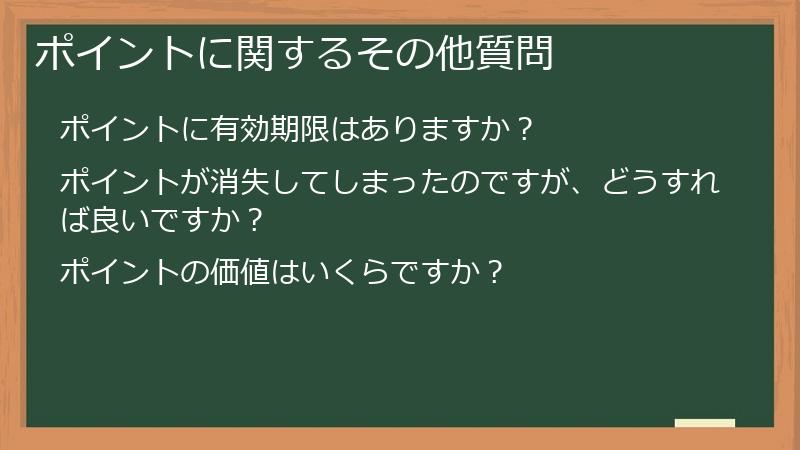 ポイントに関するその他質問