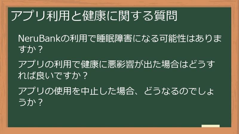 アプリ利用と健康に関する質問