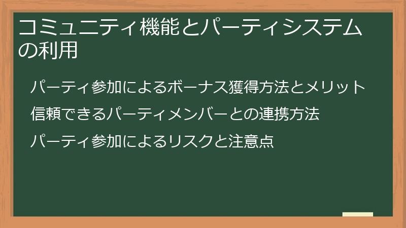 コミュニティ機能とパーティシステムの利用