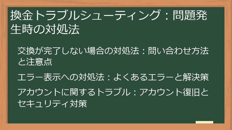 換金トラブルシューティング：問題発生時の対処法