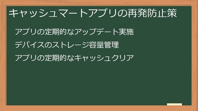 キャッシュマートアプリの再発防止策