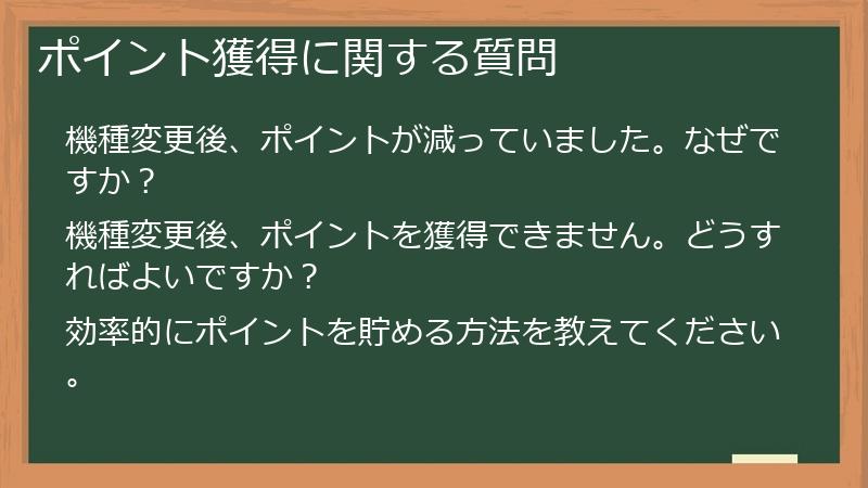 ポイント獲得に関する質問