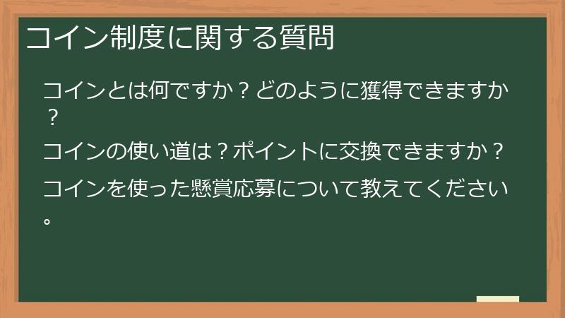 コイン制度に関する質問