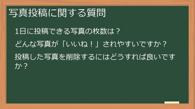 写真投稿に関する質問