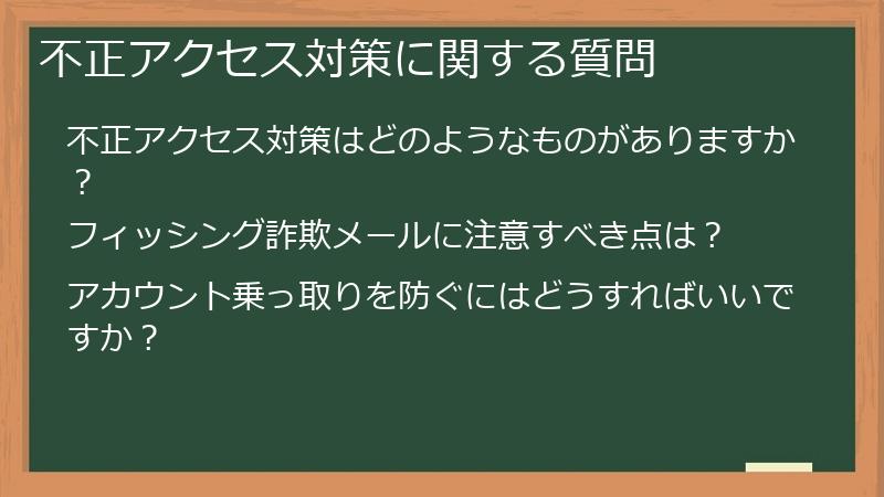 不正アクセス対策に関する質問