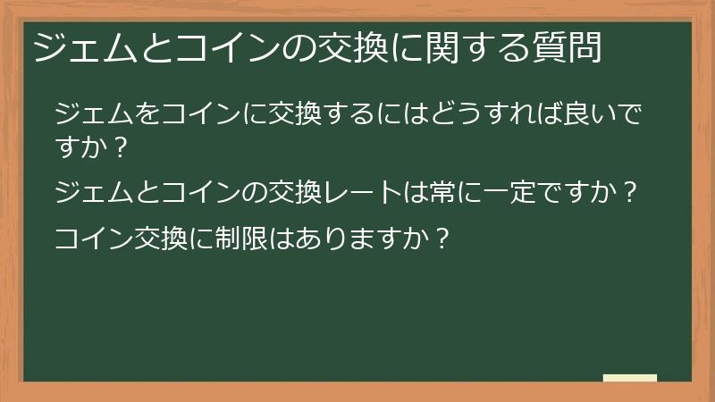 ジェムとコインの交換に関する質問