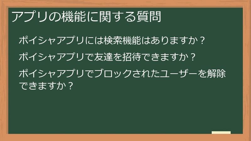 アプリの機能に関する質問