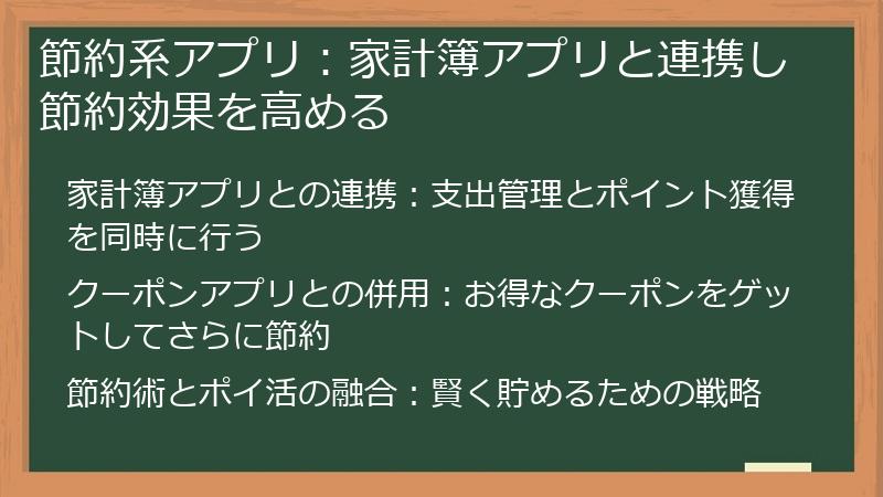 節約系アプリ：家計簿アプリと連携し節約効果を高める