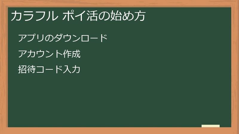 カラフル ポイ活の始め方