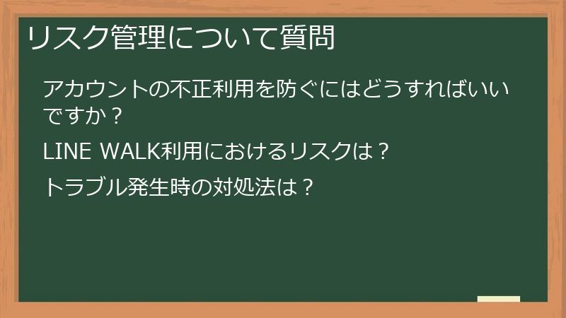 リスク管理について質問