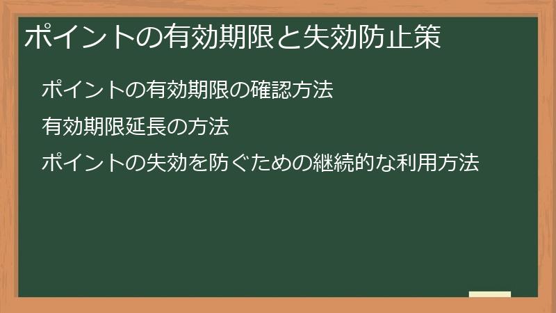 ポイントの有効期限と失効防止策
