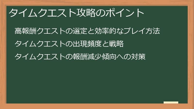タイムクエスト攻略のポイント