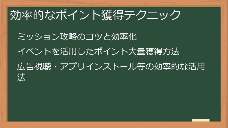 効率的なポイント獲得テクニック