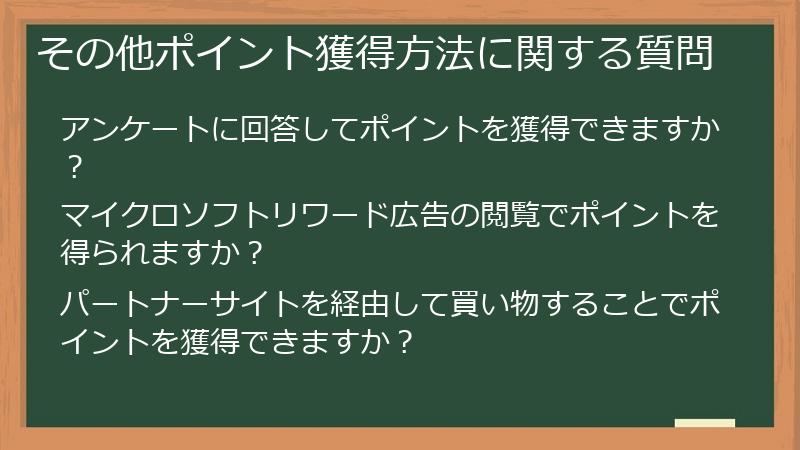 その他ポイント獲得方法に関する質問