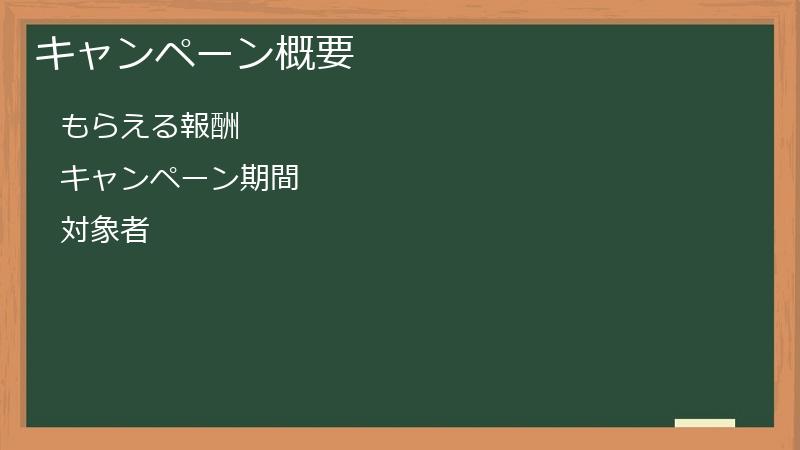 キャンペーン概要