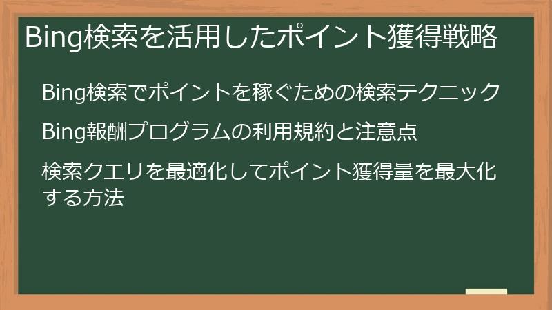 Bing検索を活用したポイント獲得戦略
