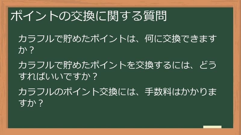 ポイントの交換に関する質問